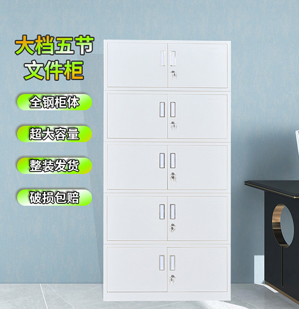 大檔五節文件柜